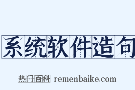 系统软件造句是什么意思的图片
